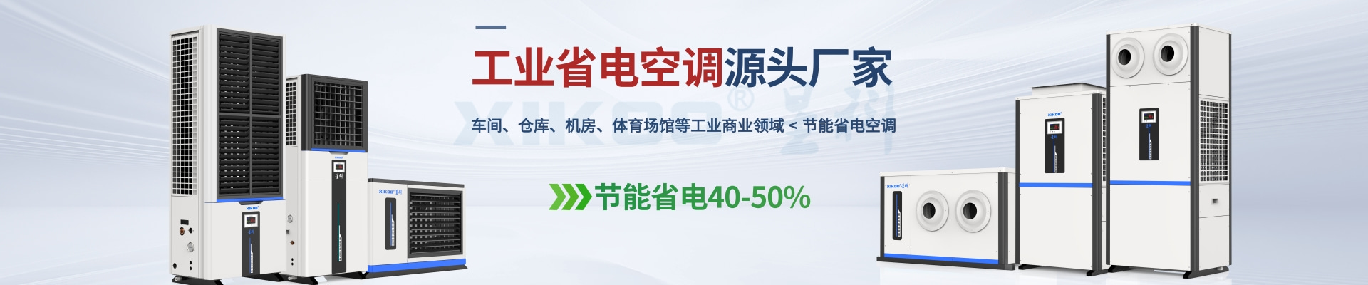 星科是工業(yè)省電空調(diào),蒸發(fā)冷省電空調(diào),廠房降溫設(shè)備,環(huán)保空調(diào)冷風(fēng)機及降溫工程廠家