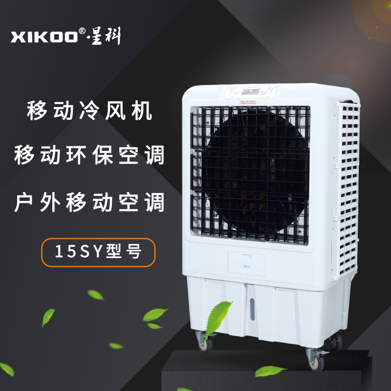 星科移動環(huán)保空調(diào)冷風(fēng)機(jī)