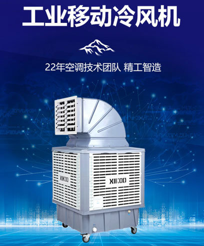 移動環(huán)保空調(diào)冷風機